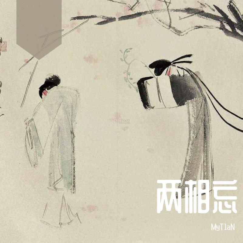 两相忘
