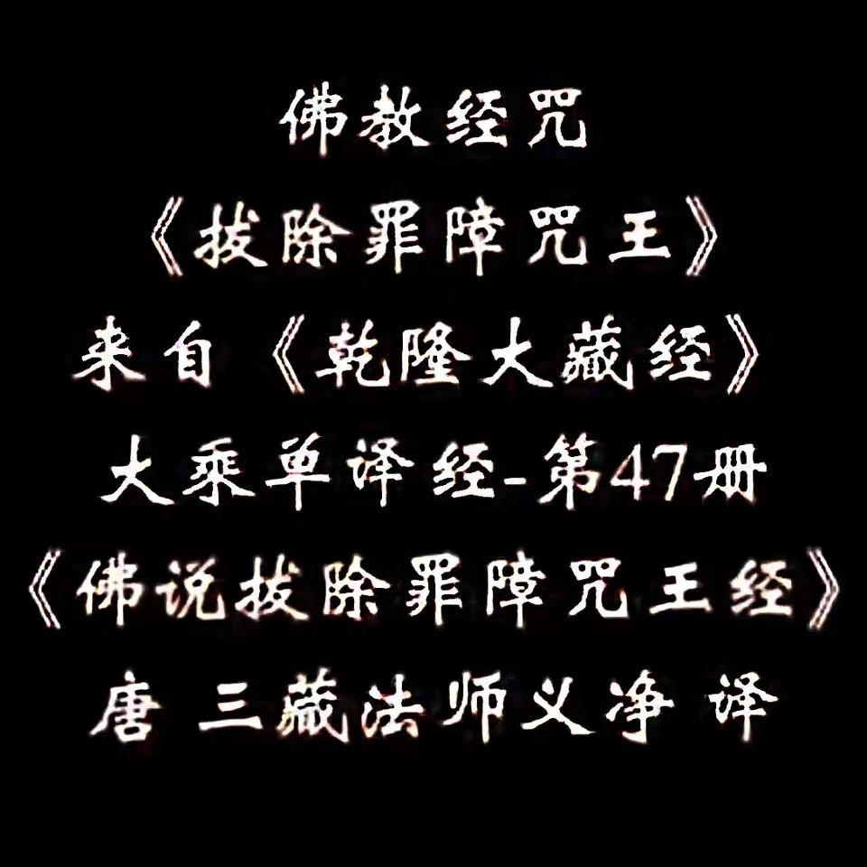拔除罪障咒王