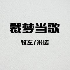 裁梦当歌