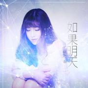 如果明天