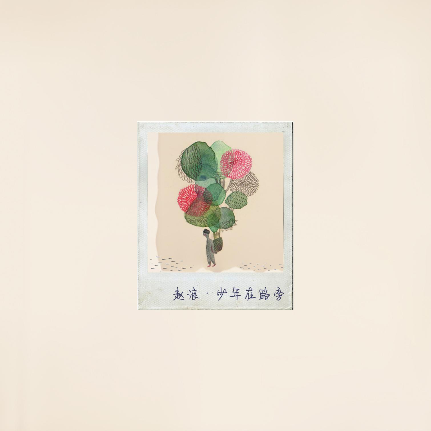 少年在路旁