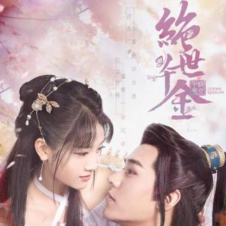 绝世千金（好色千金）原声带ost