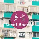 乡音 Local Accent