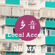 乡音 Local Accent（街头招式beat2）