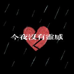 今夜没有灵感（Prod.Siren）