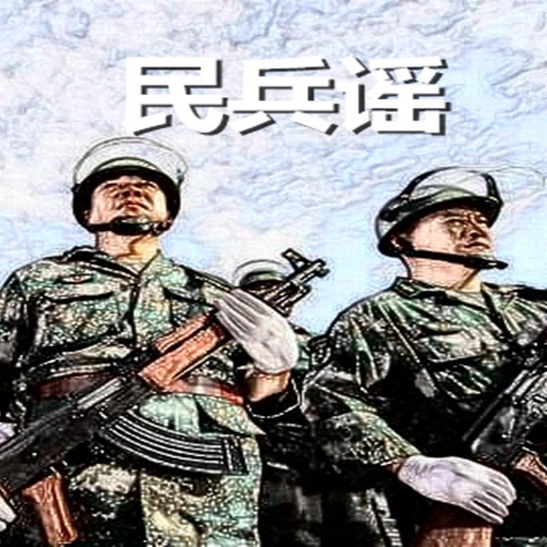 民兵谣专辑