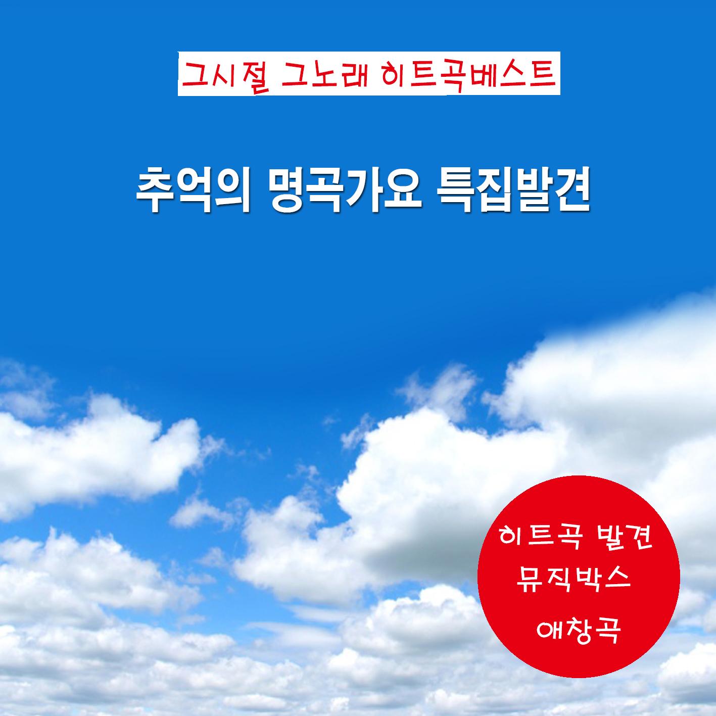 추억의 명곡 가요 특집 발견