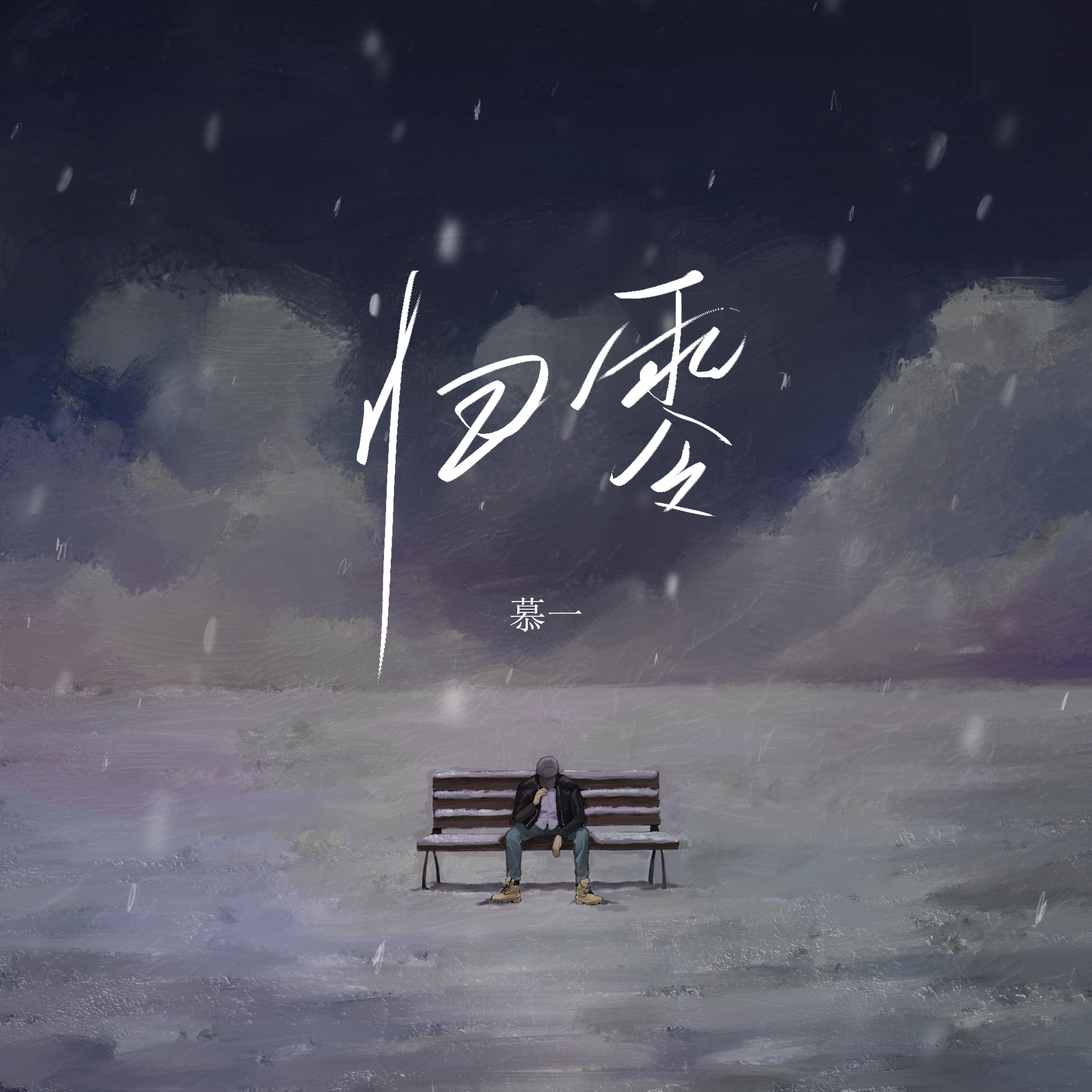 归零