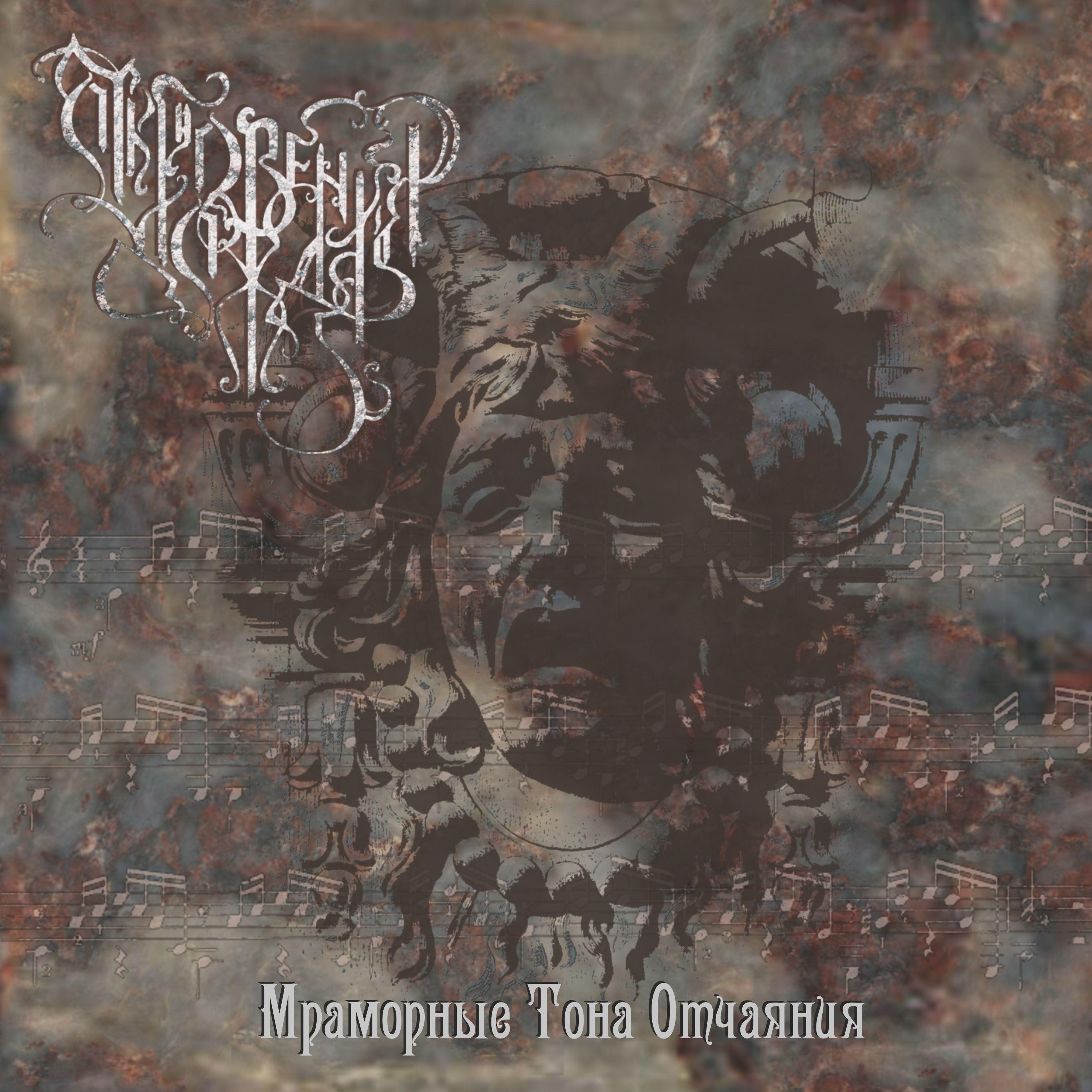 Мраморные Тона Отчаяния