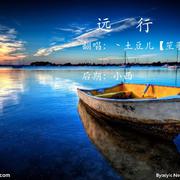 远行歌