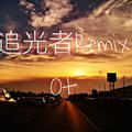 追光者Remix