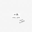 从前（Demo）
