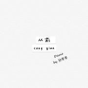 从前（Demo）