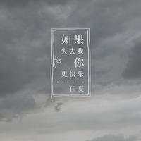 任夏 - 我退出（原版伴奏）