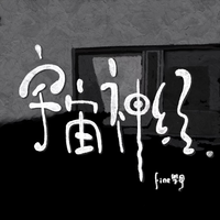 Fine乐团 - 蓝色可乐(高品质伴奏)