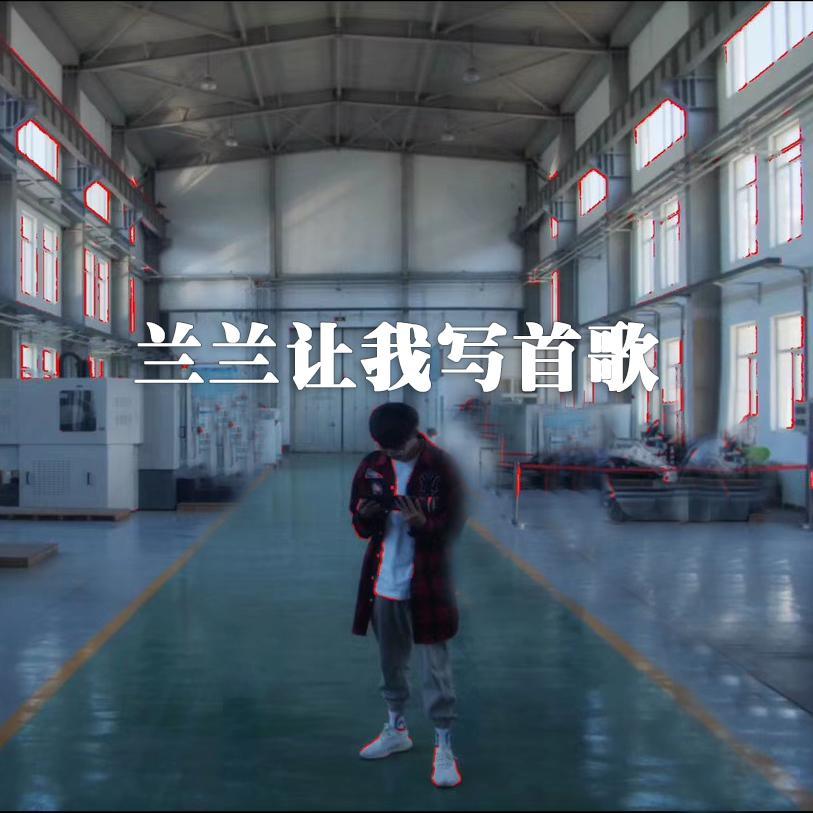兰兰让我写首歌