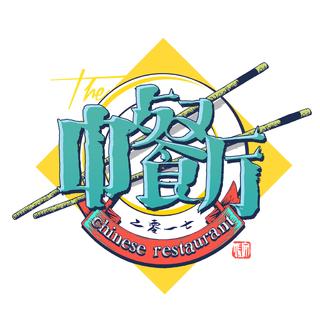 中餐厅