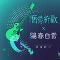 旧爱新欢x阳春白雪 (精选辑二)