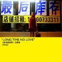 Long Time No Love专辑