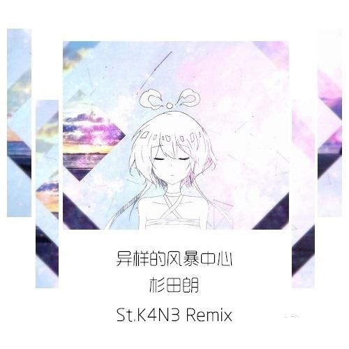 异样的风暴中心（St.K4N3 Remix)专辑