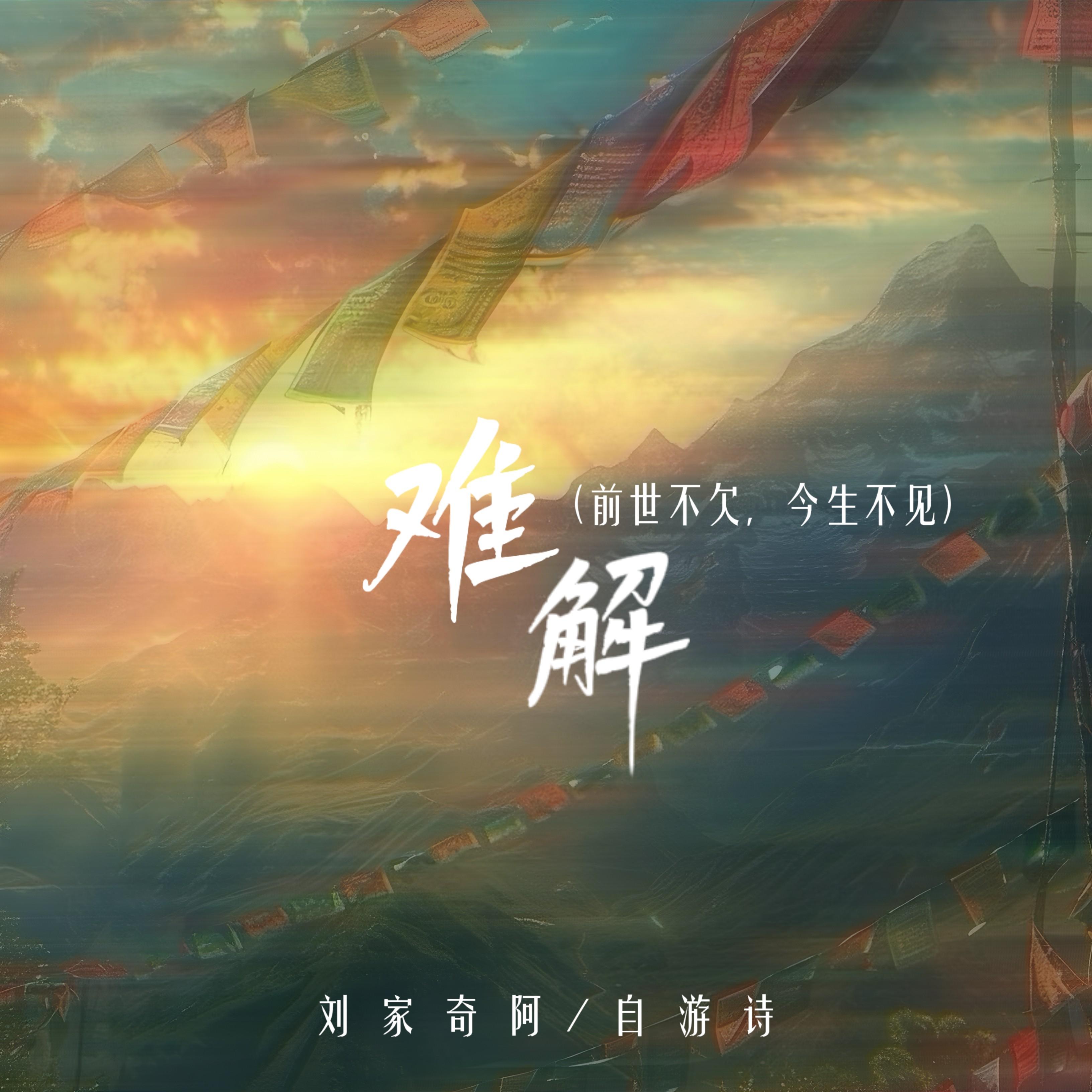 难解 (前世不欠 今生不见)