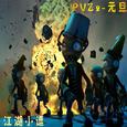 PVZ2-元旦