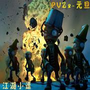 PVZ2-元旦专辑