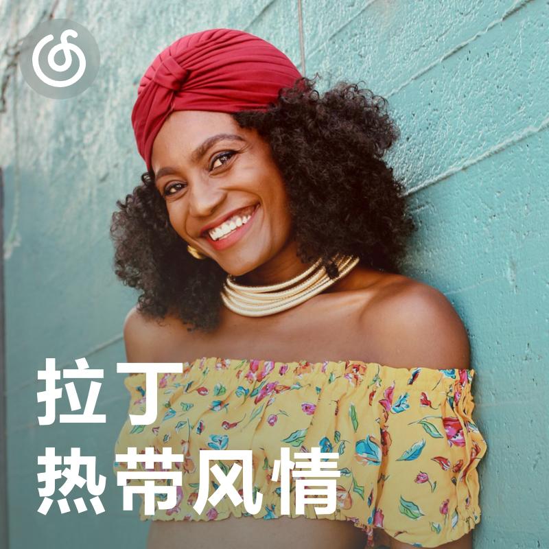 [拉丁热带风情] 随音舞动 享受拉丁音乐中的灵动音符
