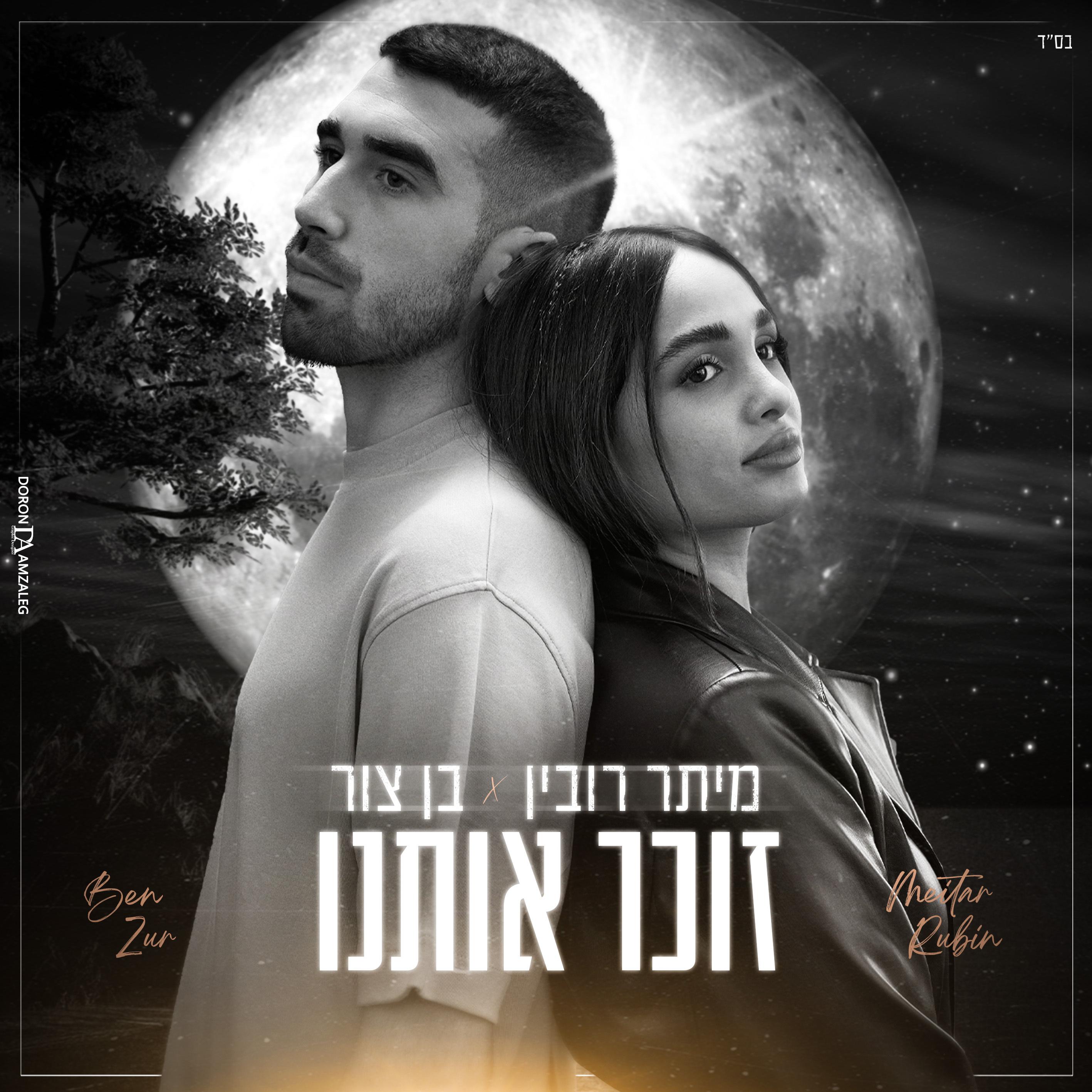 Meitar Rubin - זוכר אותנו