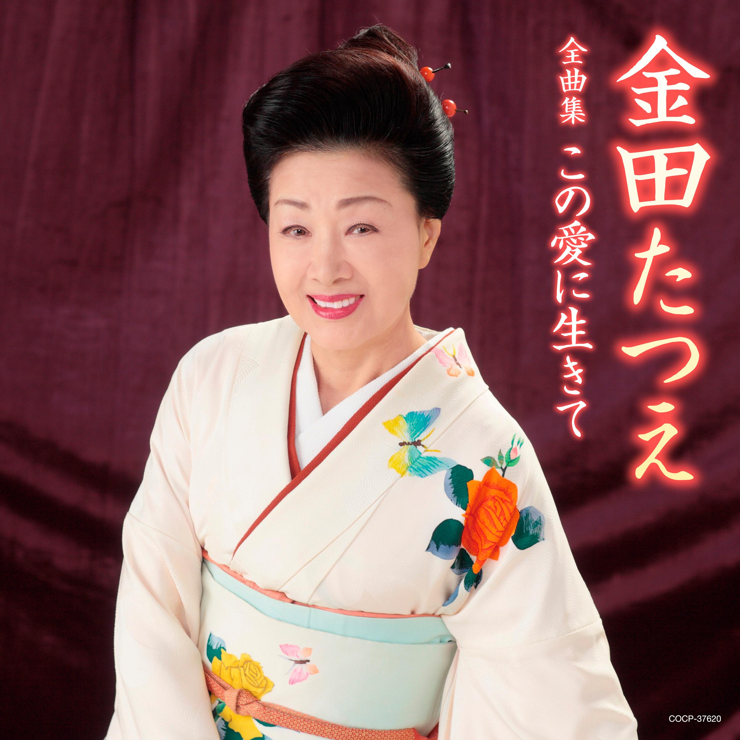 金田たつえ全曲集 この愛に生きて