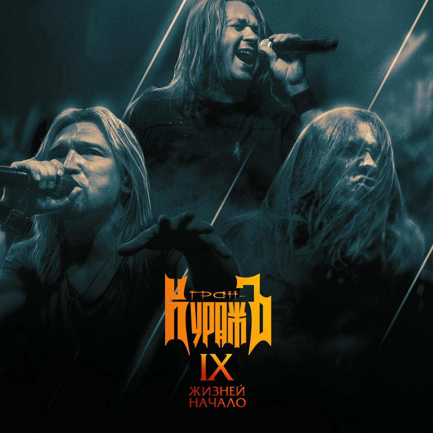 IX жизней: начало (Live)