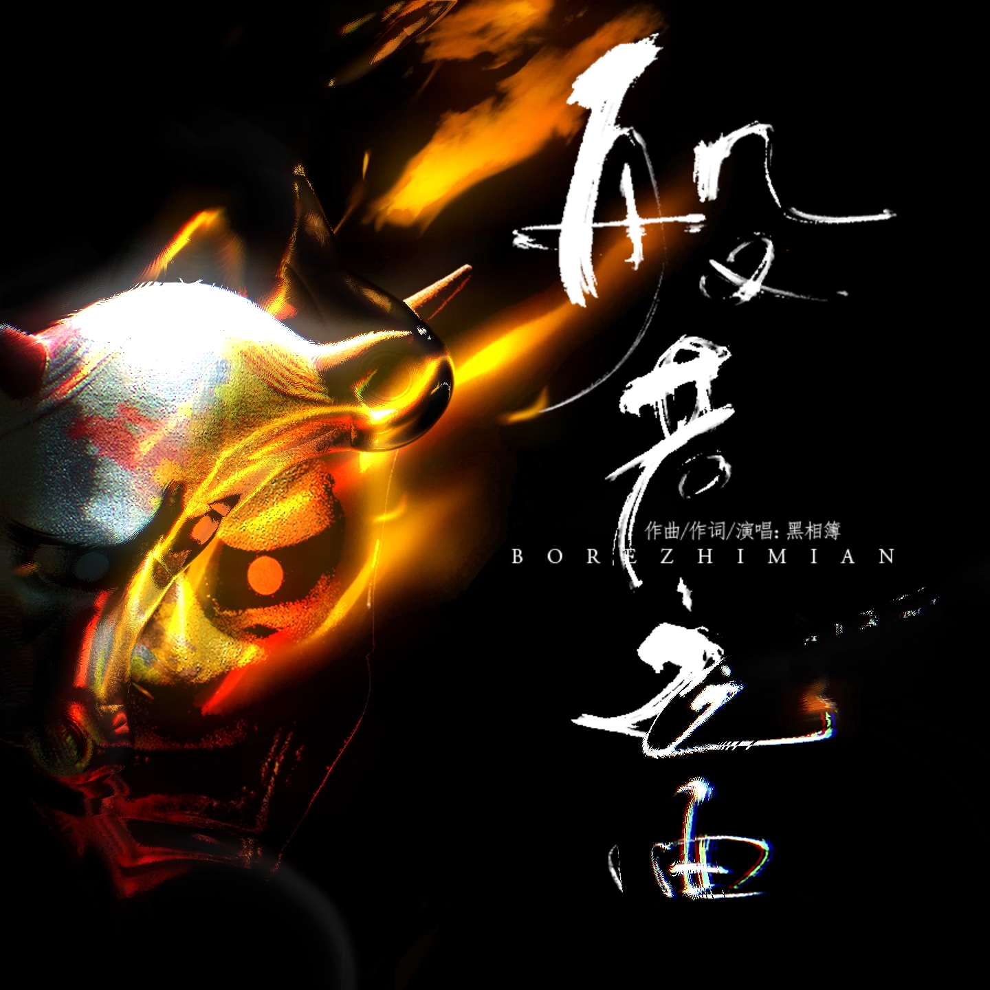 般若之面
