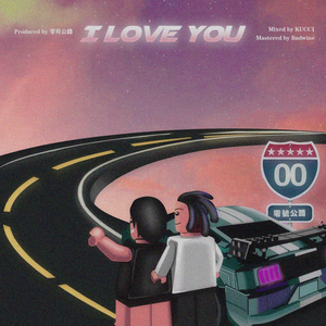 零号公路 - I Love You(原版立体声伴奏) （升6半音）