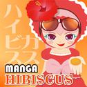 Manga Hibiscus专辑