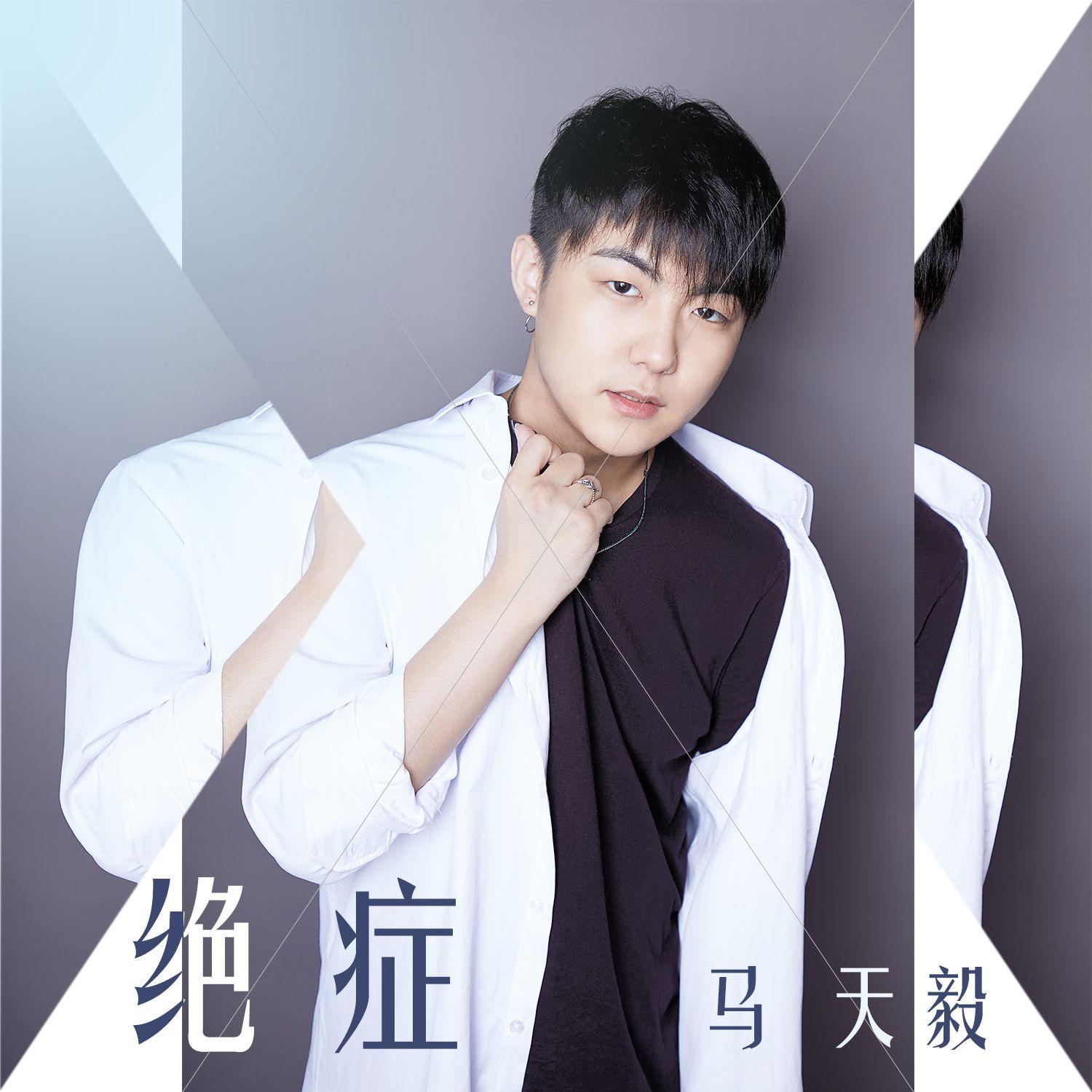 绝症