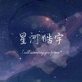 星河皓宇—原创白宇应援曲