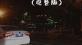 年轮（完整版）专辑