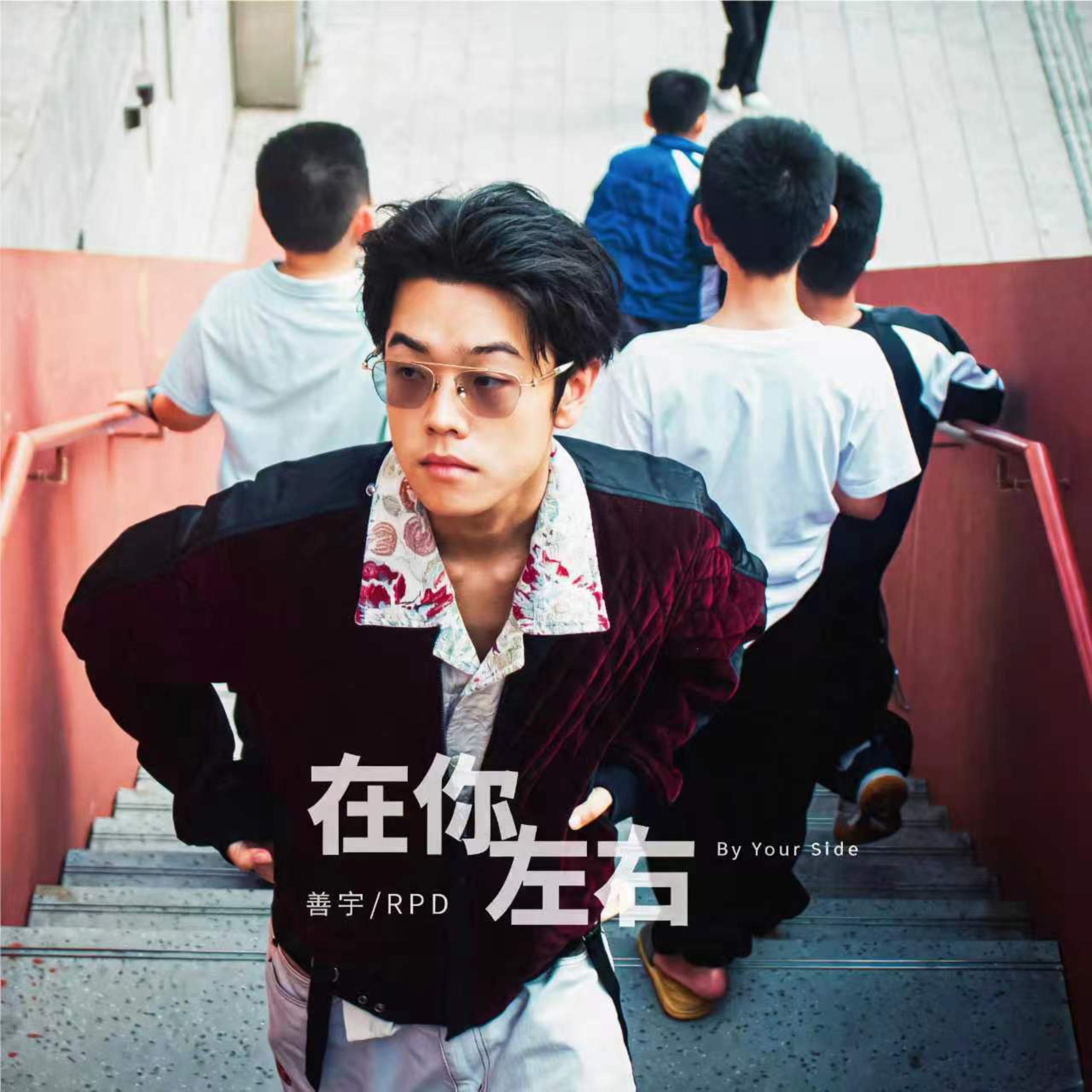 在你左右