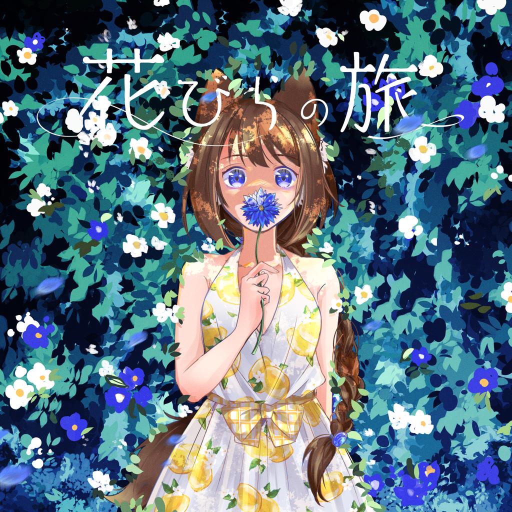 春野杉卉｜窓たたく夏~君がついている