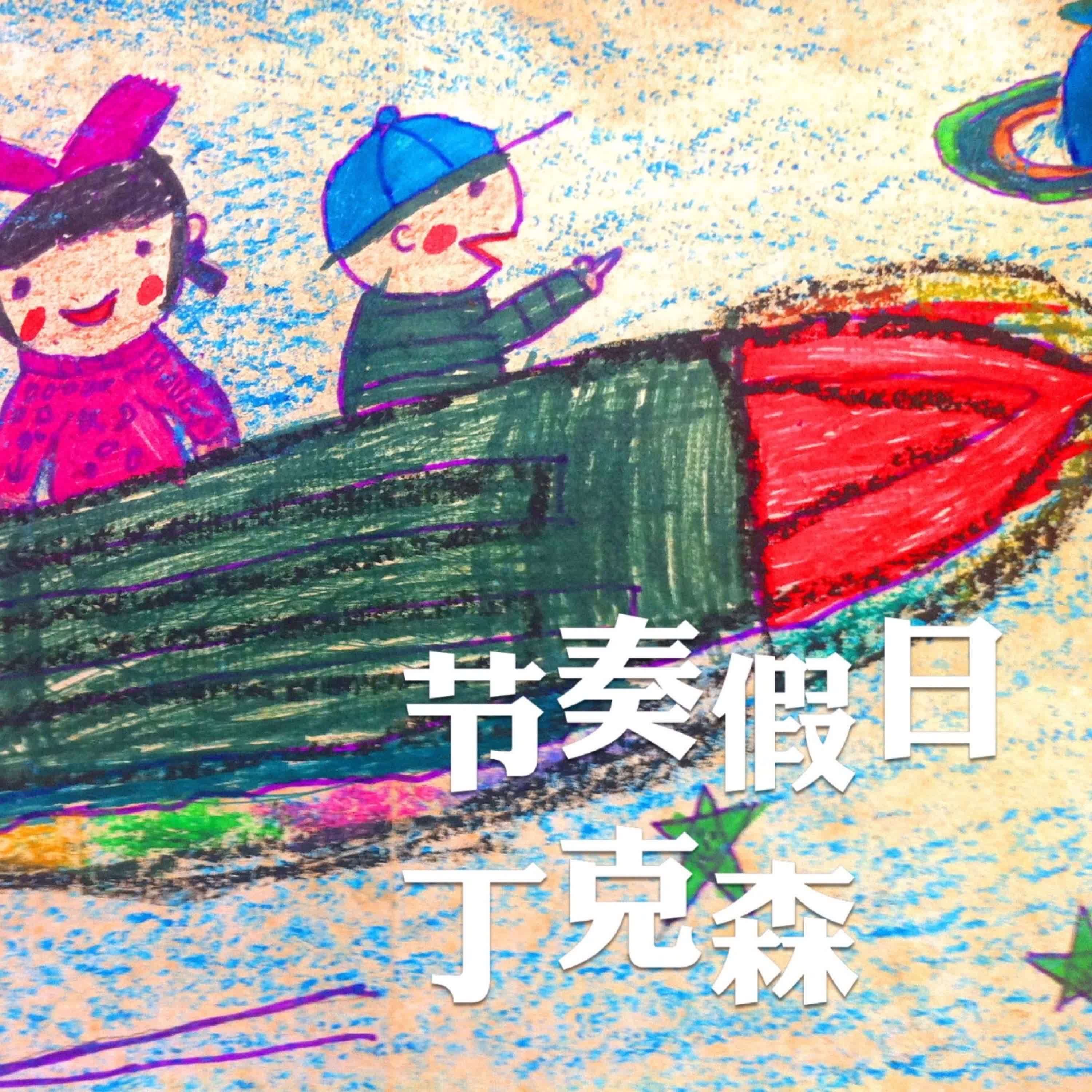 节奏假日