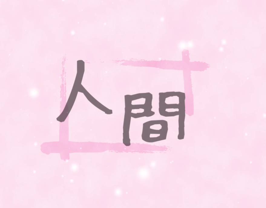 人间（翻自 王菲）