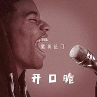 欧美热门开口脆