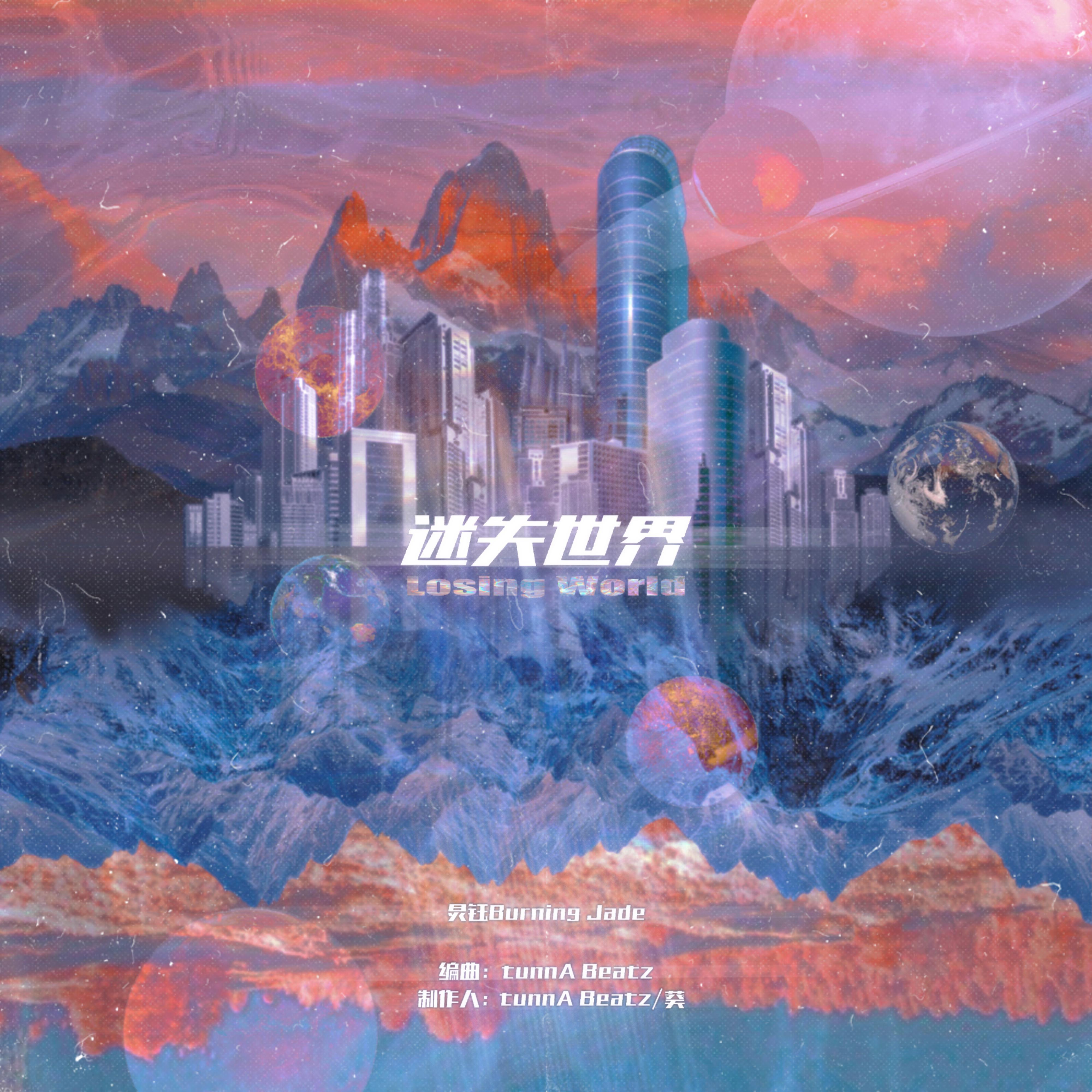 迷失世界 & Losing World
