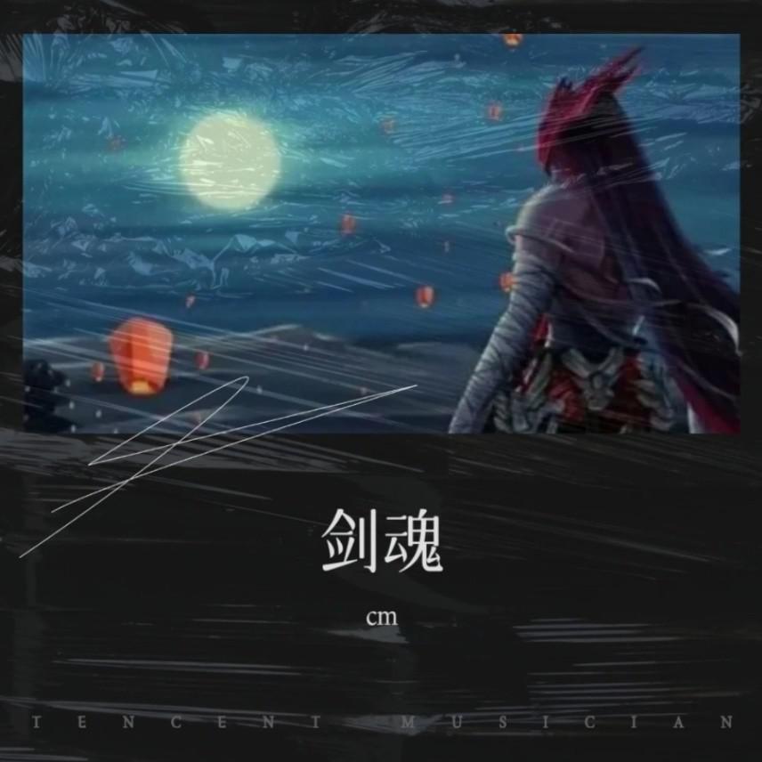 剑魂