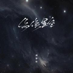 你像星空 (伴奏)