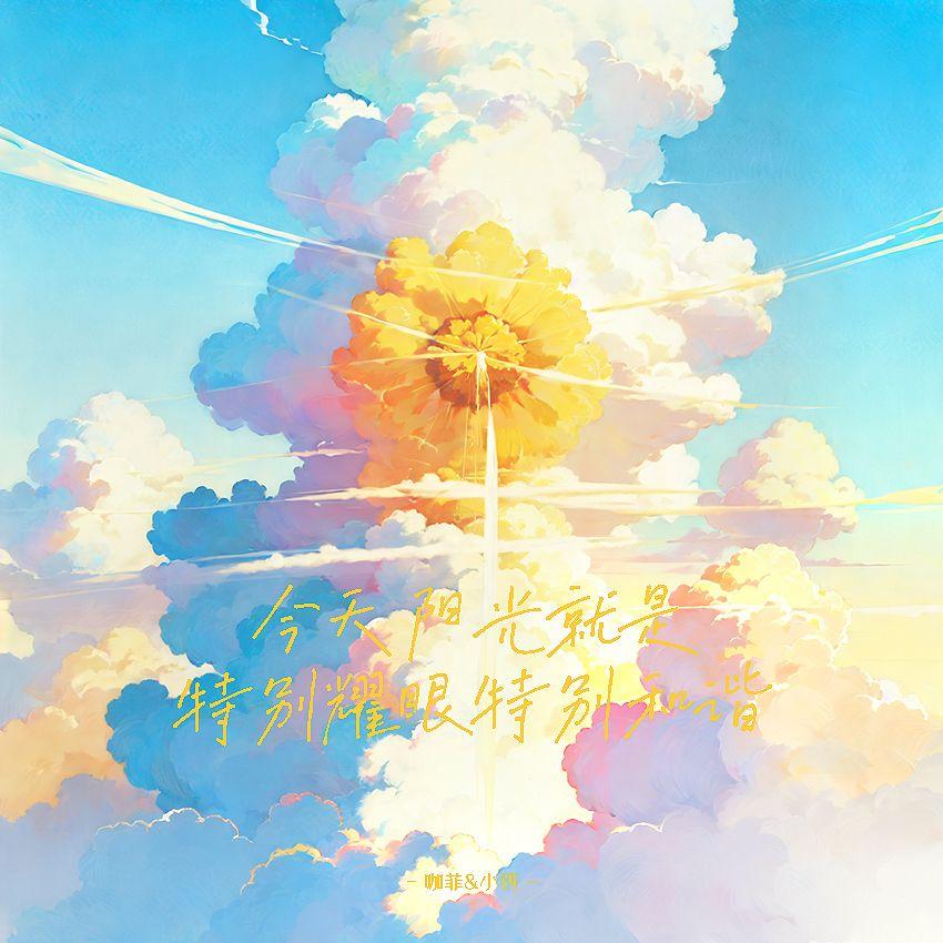 今天阳光就是特别耀眼特别和谐