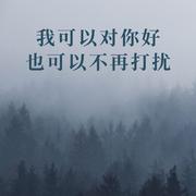 我可以对你好也可以不再打扰（女版）