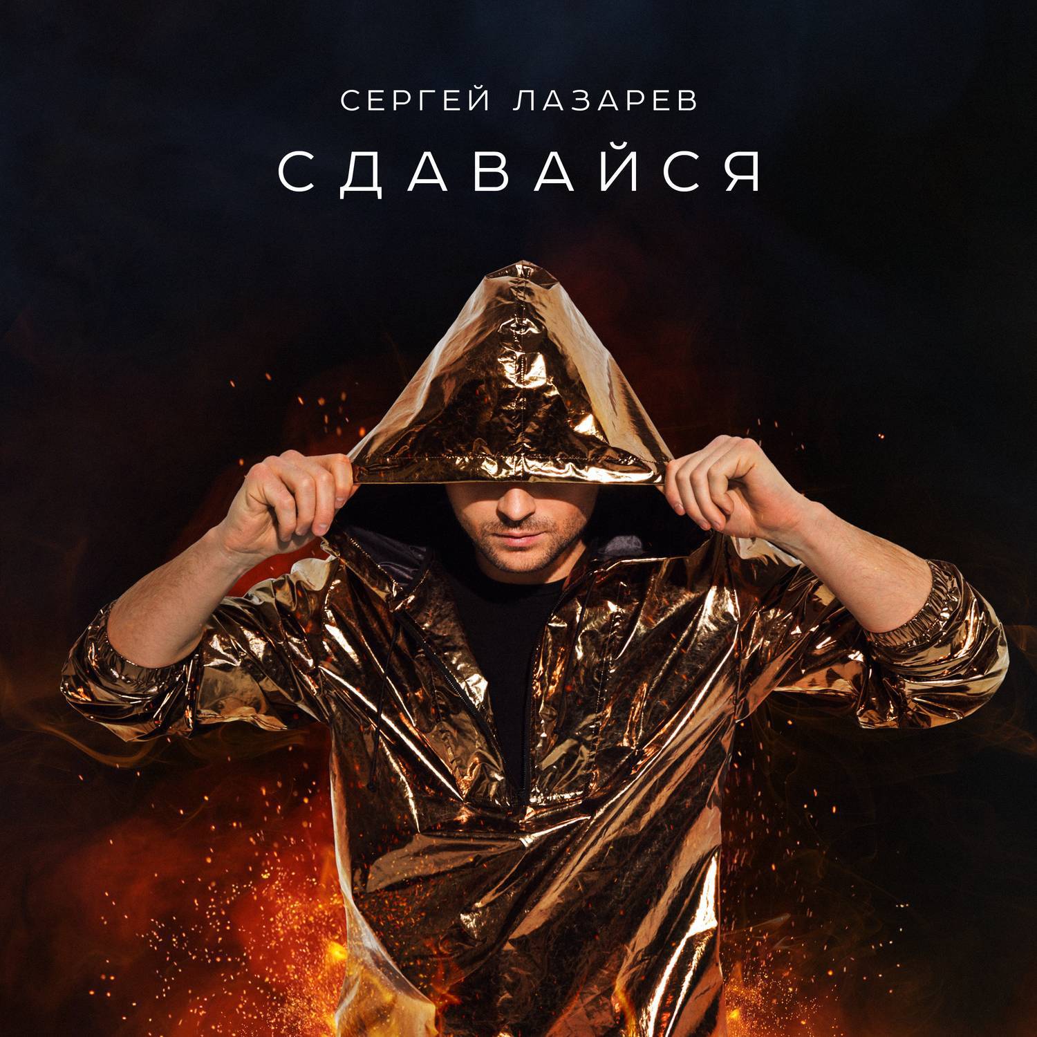 Сдавайся专辑