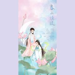 宵同梦，晓同妆，镜里花容并蒂芳，深闺步步相随唱。