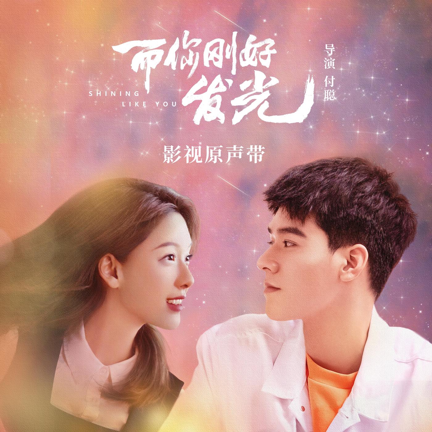 而你刚好发光 影视原声专辑